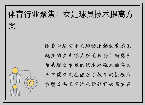 体育行业聚焦：女足球员技术提高方案