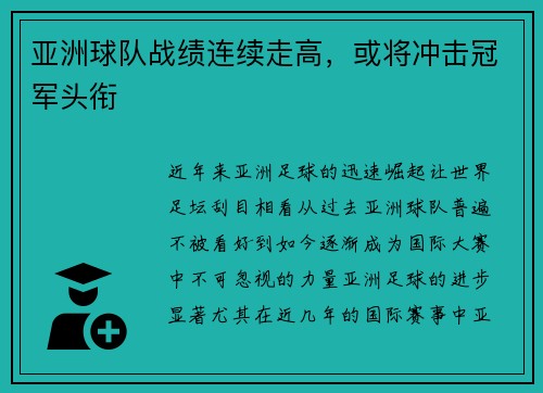 亚洲球队战绩连续走高，或将冲击冠军头衔