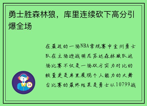 勇士胜森林狼，库里连续砍下高分引爆全场