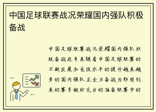 中国足球联赛战况荣耀国内强队积极备战