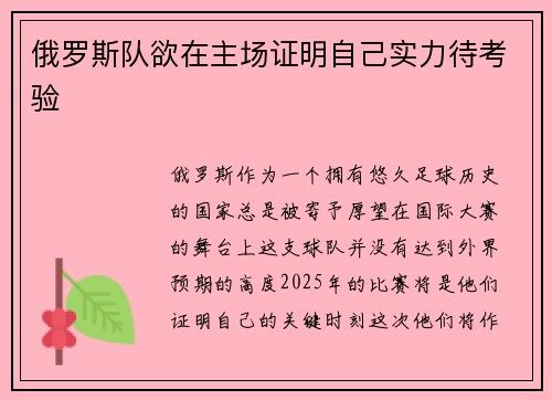 俄罗斯队欲在主场证明自己实力待考验