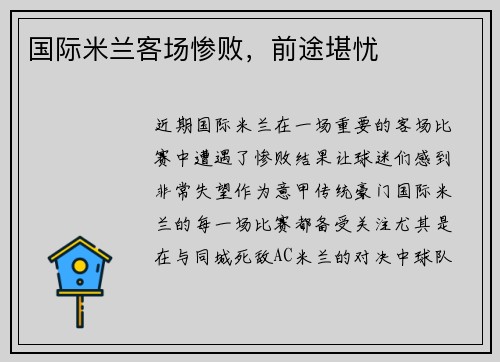 国际米兰客场惨败，前途堪忧