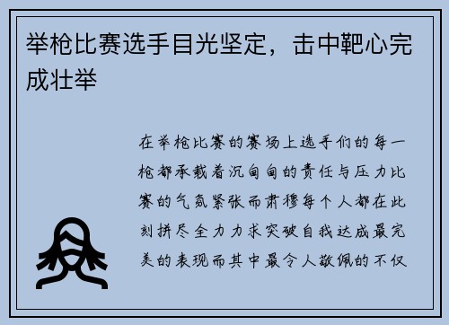 举枪比赛选手目光坚定，击中靶心完成壮举