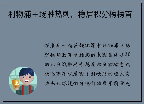 利物浦主场胜热刺，稳居积分榜榜首