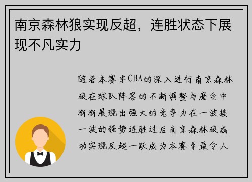 南京森林狼实现反超，连胜状态下展现不凡实力