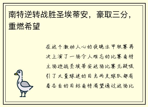南特逆转战胜圣埃蒂安，豪取三分，重燃希望