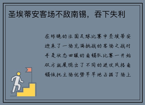 圣埃蒂安客场不敌南锡，吞下失利