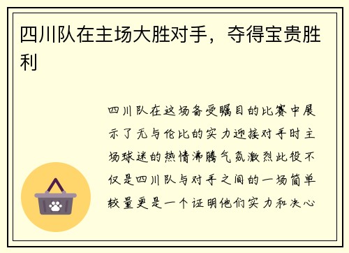 四川队在主场大胜对手，夺得宝贵胜利
