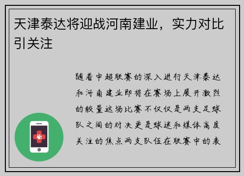 天津泰达将迎战河南建业，实力对比引关注