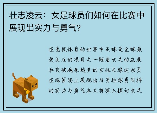 壮志凌云：女足球员们如何在比赛中展现出实力与勇气？