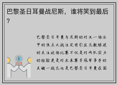 巴黎圣日耳曼战尼斯，谁将笑到最后？