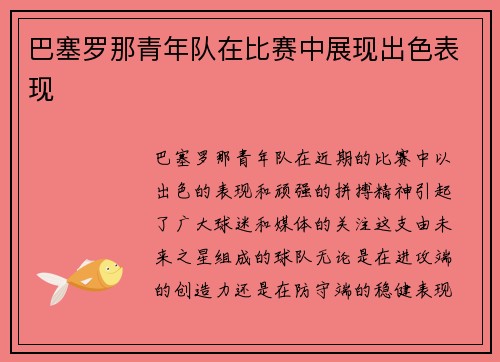 巴塞罗那青年队在比赛中展现出色表现
