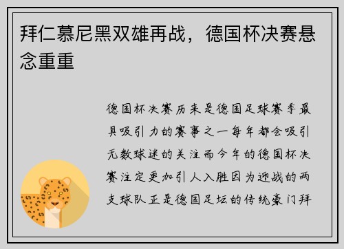 拜仁慕尼黑双雄再战，德国杯决赛悬念重重
