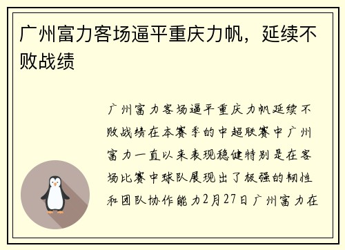 广州富力客场逼平重庆力帆，延续不败战绩