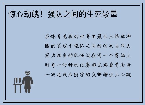 惊心动魄！强队之间的生死较量