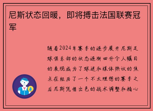 尼斯状态回暖，即将搏击法国联赛冠军