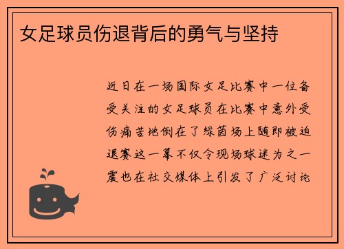 女足球员伤退背后的勇气与坚持