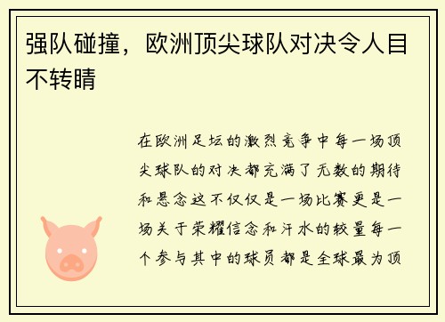 强队碰撞，欧洲顶尖球队对决令人目不转睛