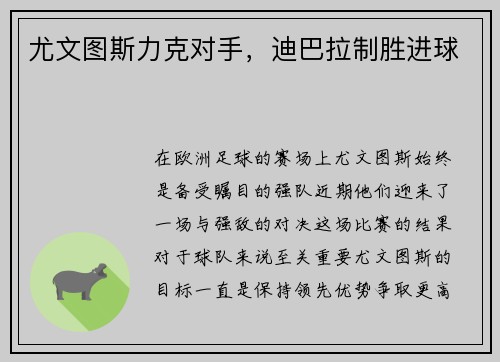 尤文图斯力克对手，迪巴拉制胜进球