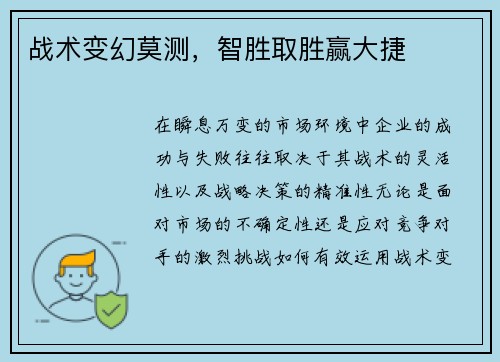 战术变幻莫测，智胜取胜赢大捷