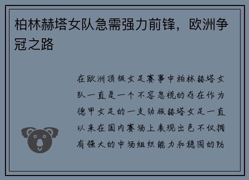 柏林赫塔女队急需强力前锋，欧洲争冠之路