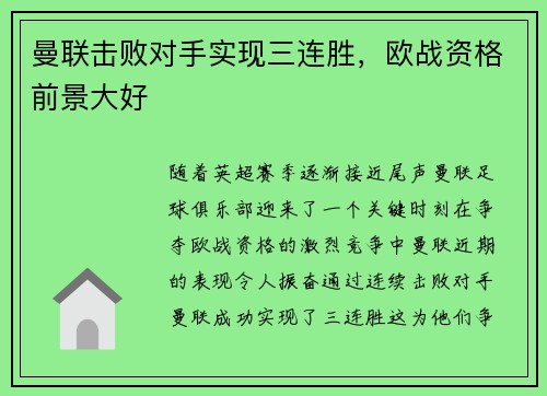 曼联击败对手实现三连胜，欧战资格前景大好