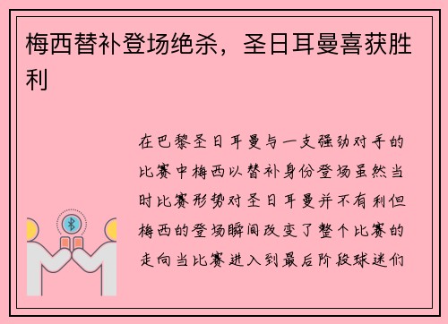 梅西替补登场绝杀，圣日耳曼喜获胜利