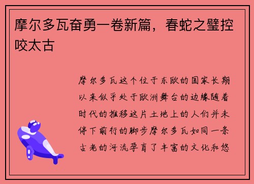 摩尔多瓦奋勇一卷新篇，春蛇之璧控咬太古