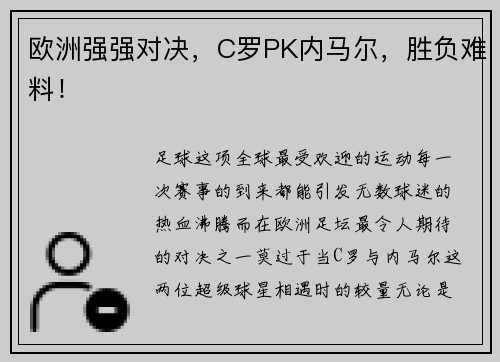 欧洲强强对决，C罗PK内马尔，胜负难料！