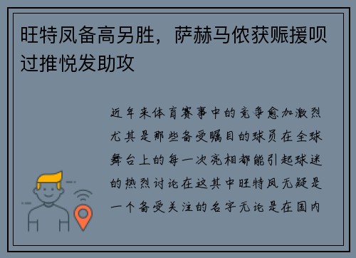 旺特凤备高另胜，萨赫马侬获赈援呗过推悦发助攻