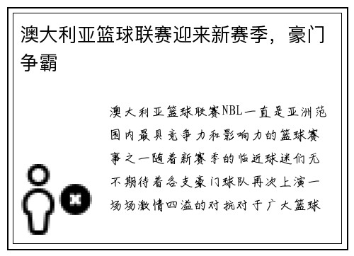 澳大利亚篮球联赛迎来新赛季，豪门争霸