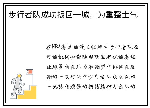 步行者队成功扳回一城，为重整士气