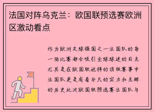 法国对阵乌克兰：欧国联预选赛欧洲区激动看点