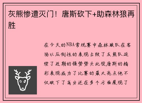 灰熊惨遭灭门！唐斯砍下+助森林狼再胜
