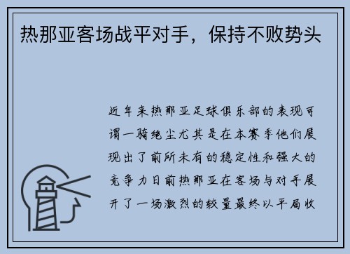 热那亚客场战平对手，保持不败势头