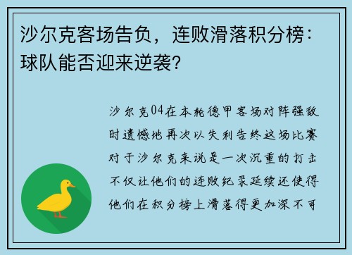 沙尔克客场告负，连败滑落积分榜：球队能否迎来逆袭？