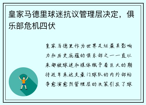 皇家马德里球迷抗议管理层决定，俱乐部危机四伏
