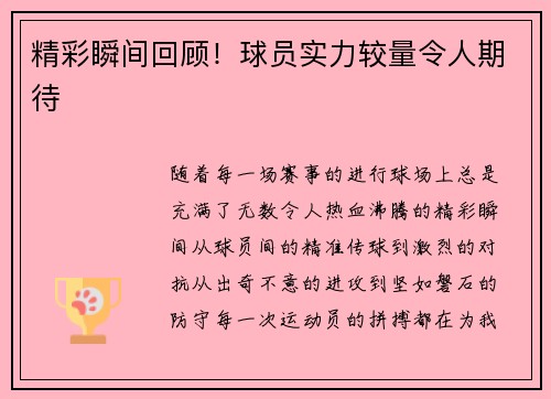 精彩瞬间回顾！球员实力较量令人期待