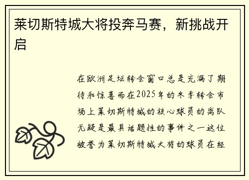 莱切斯特城大将投奔马赛，新挑战开启