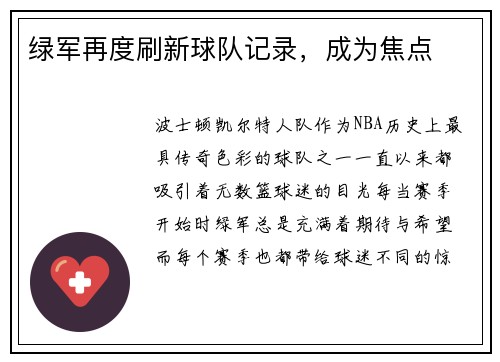 绿军再度刷新球队记录，成为焦点