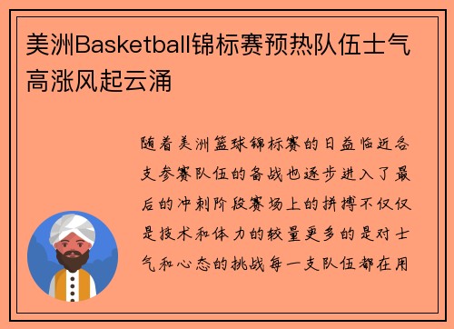 美洲Basketball锦标赛预热队伍士气高涨风起云涌
