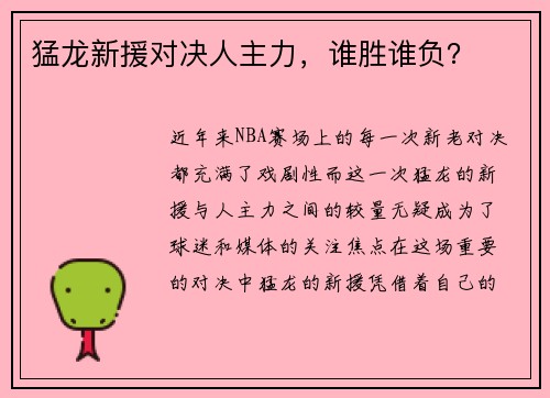 猛龙新援对决人主力，谁胜谁负？