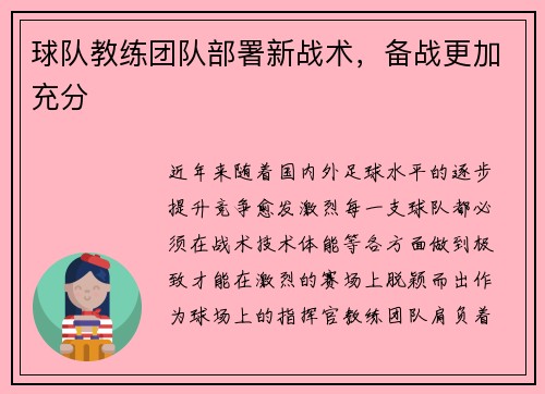 球队教练团队部署新战术，备战更加充分