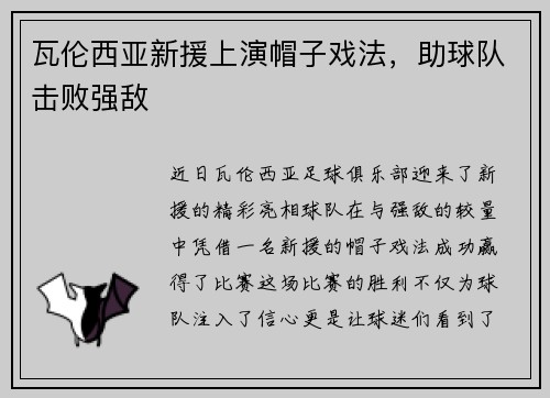瓦伦西亚新援上演帽子戏法，助球队击败强敌