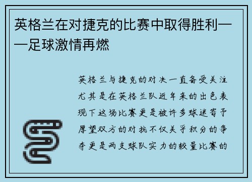 英格兰在对捷克的比赛中取得胜利——足球激情再燃