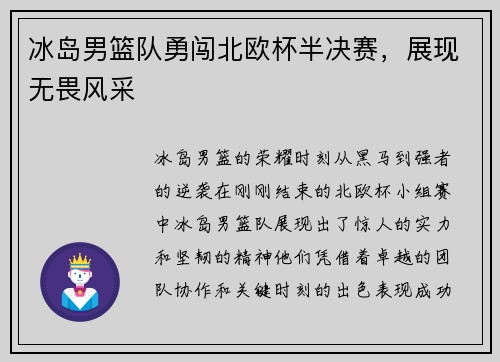 冰岛男篮队勇闯北欧杯半决赛，展现无畏风采