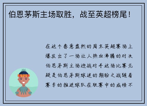 伯恩茅斯主场取胜，战至英超榜尾！