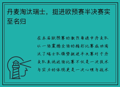 丹麦淘汰瑞士，挺进欧预赛半决赛实至名归