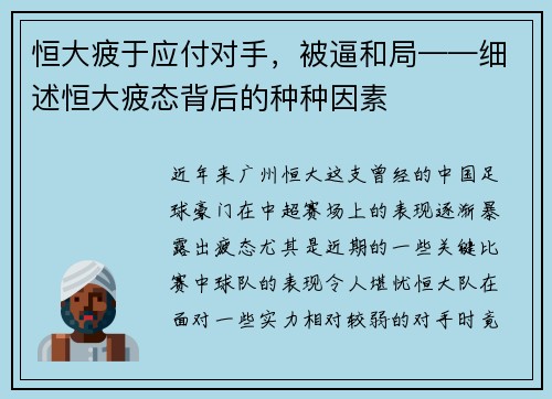 恒大疲于应付对手，被逼和局——细述恒大疲态背后的种种因素