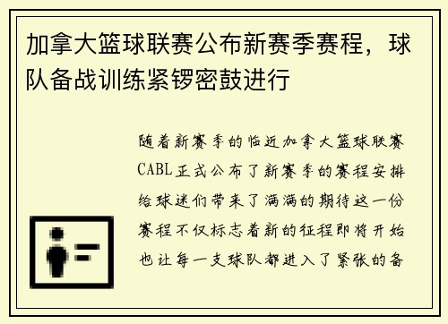 加拿大篮球联赛公布新赛季赛程，球队备战训练紧锣密鼓进行